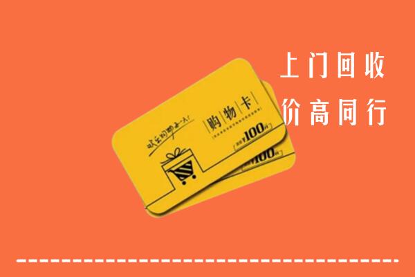 高价求购：平湖市回收购物卡
